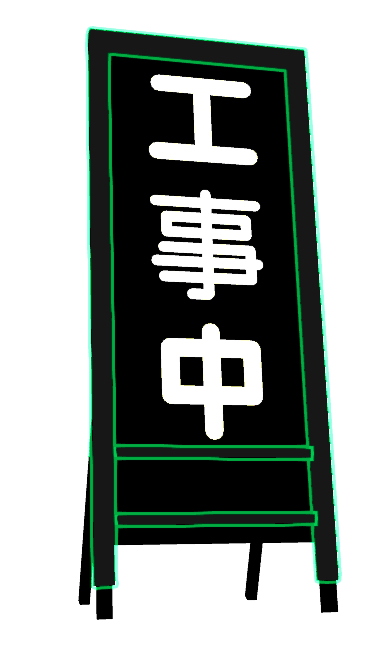 ネオン　工事用看板　工事中B004